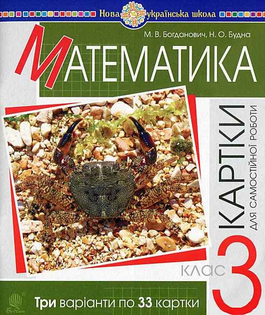 Математика. Дидактичний матеріал : 3 кл. : до підр. М.В. Богдановича, Г.П.І...