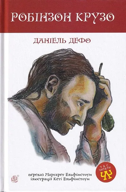 Робінзон Крузо : роман Дефо Даніель
