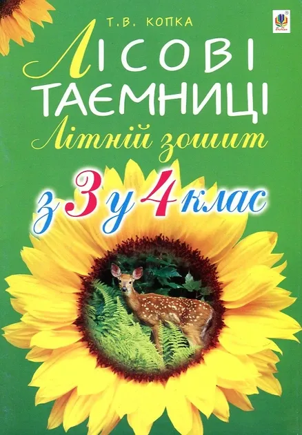 Лісові таємниці.Літній зошит з 3у4клас