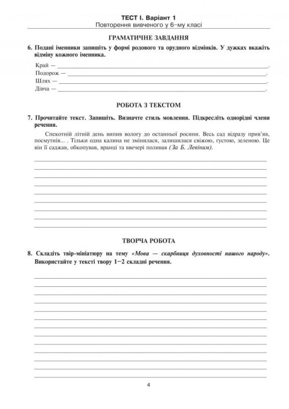Українська мова. Тестові завдання для перевірки знань. 7 клас. Вид. 2-ге, змін. і доп.