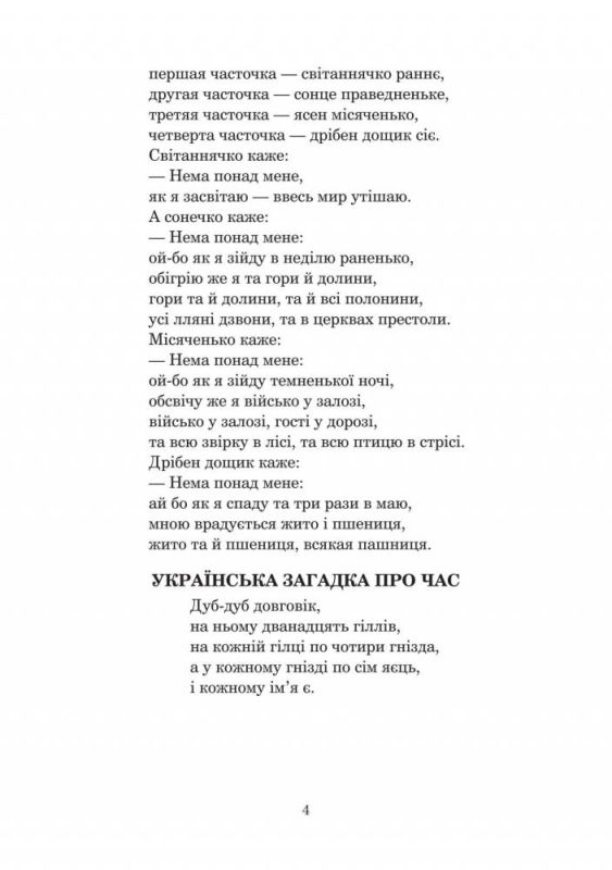 Позакласне читання. Збірник художніх творів : 4 кл.