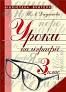 Уроки каліграфії : 3 кл. Автори: Додунова Тамара Андріївна
