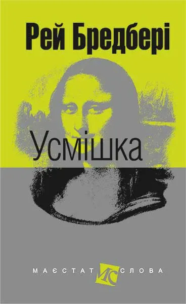 Усмішка Бредбері Р.