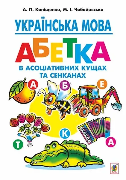 Українська мова : абетка в асоціативних кучах та сенканах : інтер. навч.-мет...