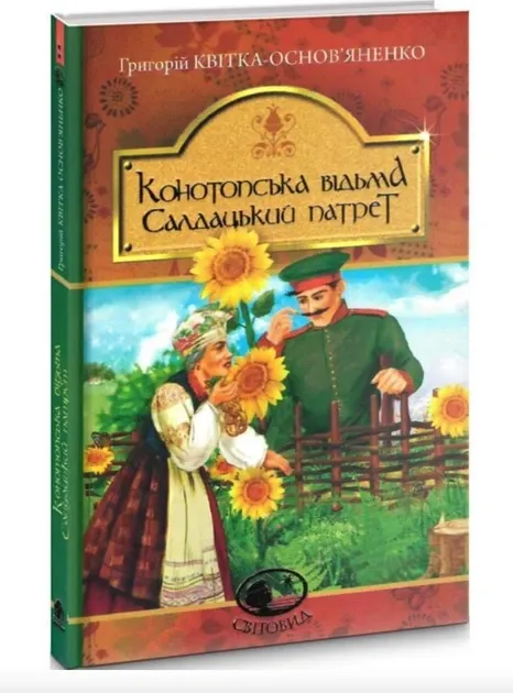 Конотопська відьма.  Салдацький патрет Квітка-Основ'яненко Григорій