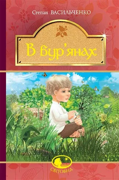 В бур'янах - Васильченко С