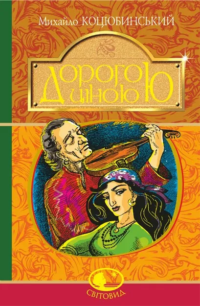 Дорогою ціною Коцюбинський Михайло
