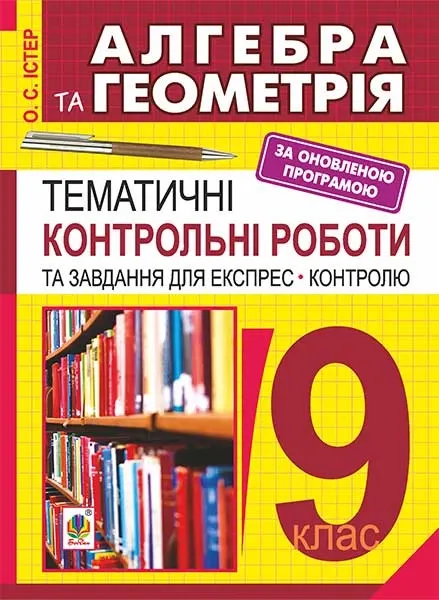 Алгебра та геометрія 9 кл.Темат. контр. роботи і завдання для ЕК.