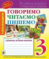 Говоримо, читаємо, пишемо: Зошит з розвитку зв’язного мовлення. 3 клас. Вид.7-те, переробл. і доп.За оновленою програмою з інтерактивним додатком