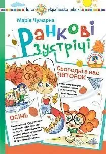 Нова українська школа Ранкові зустрічі в початковій школі Дидактичний матеріал Світ малого українця Авт: Чумарна М.