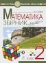 Математика. 2 клас. Збірник.