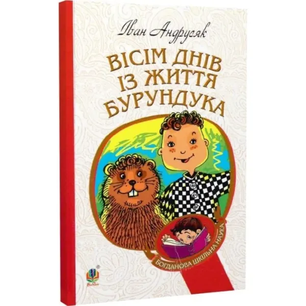 Вісім днів з життя Бурундука Андрусяк Іван