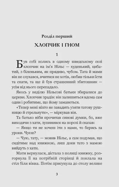 Чудесна мандрівка Нільса Гольґерсона з дикими гусьмиЛаґерлеф Сельма