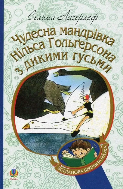 Чудесна мандрівка Нільса Гольґерсона з дикими гусьмиЛаґерлеф Сельма