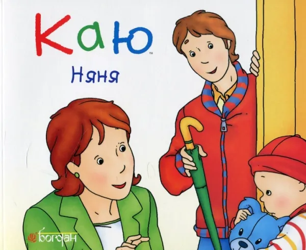 Каю. Няня Надо Ніколь