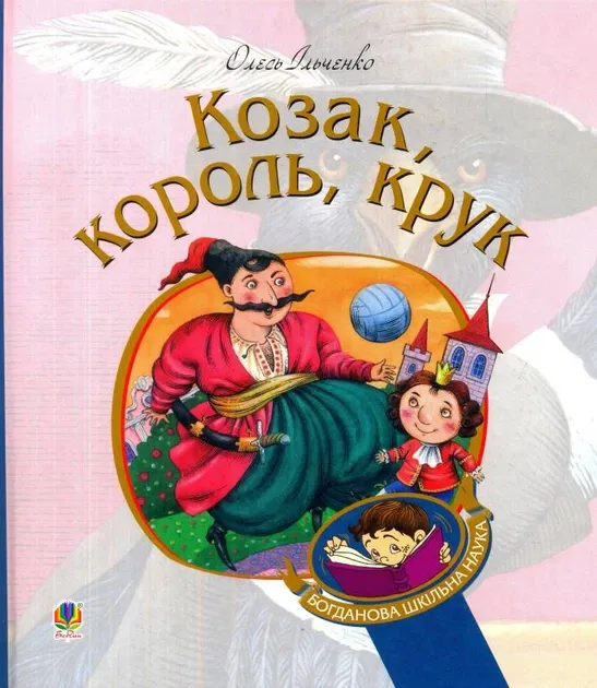 Козак, король, крук Ільченко Олесь