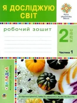 Я досліджую світ. 2 клас. Робочий зошит. Частина 1. До підручника Н.О. Будної, Т.В. Гладюк