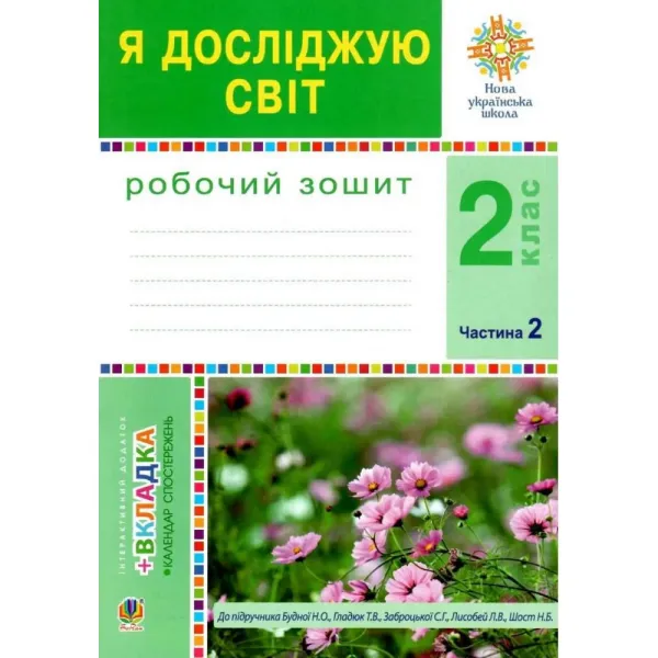 зошит 2 клас я досліджую світ до будної частина 2