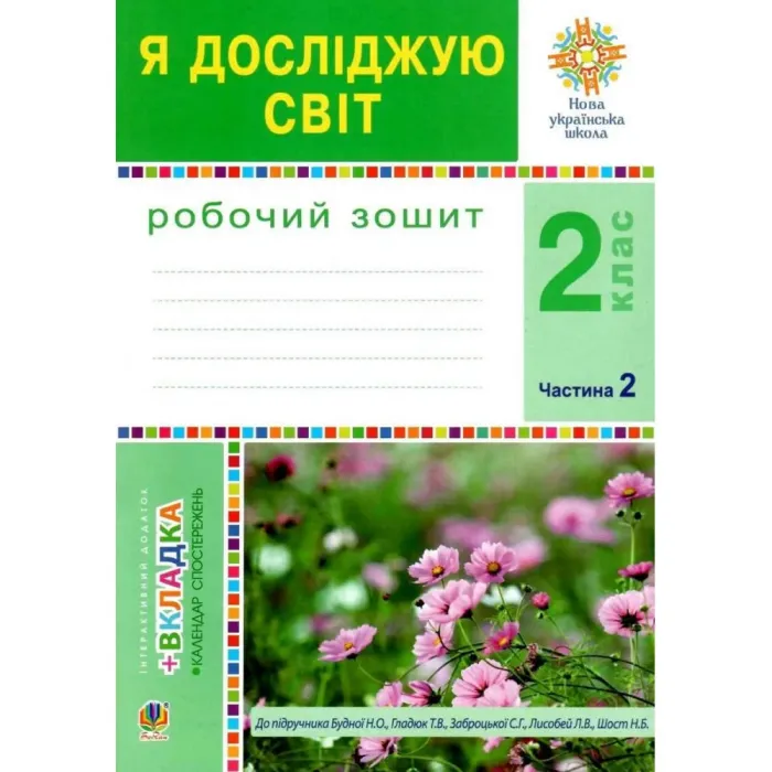 зошит 2 клас я досліджую світ до будної частина 2