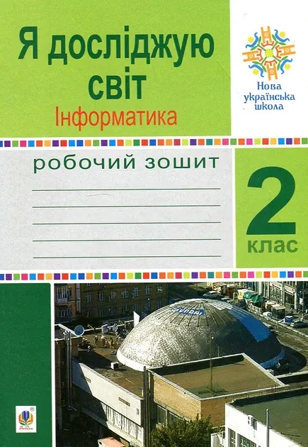 Я досліджую світ. Інформатика. 2 клас. Робочий зошит