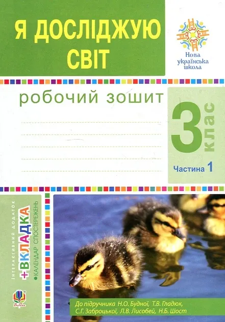 Я досліджую світ. 3 клас. Робочий зошит : у 2-х ч.1