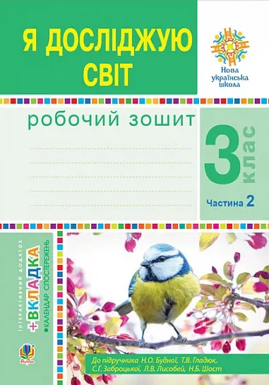 3 клас НУШ. Я досліджую світ. Робочий зошит у 2-х ч .2