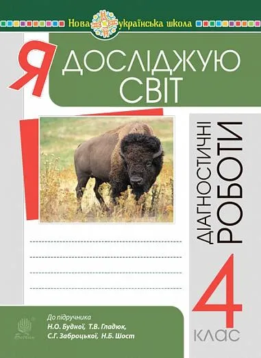 Я досліджую світ. 4 клас. Діагностичні роботи. НУШ (Будна Наталя)