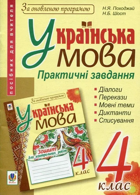 Українська мова. 4 клас. Практичні завдання. НУШАвтори: Походжай Надія Ярославівна , Шост Наталія Богданівна