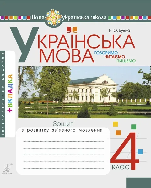Українська мова 4 клас Говоримо читаємо пишемо Зошит з розвитку зв’язного мовлення