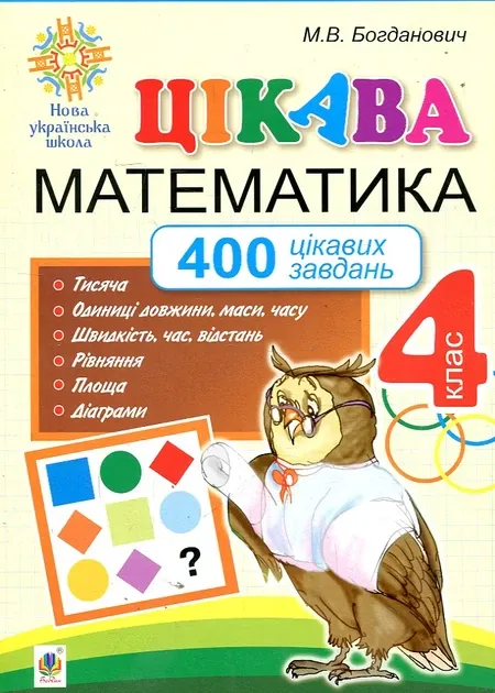 Цікава математика. 4 клас. 400 цікавих завдань. НУШАвтори: Богданович Михайло Васильович