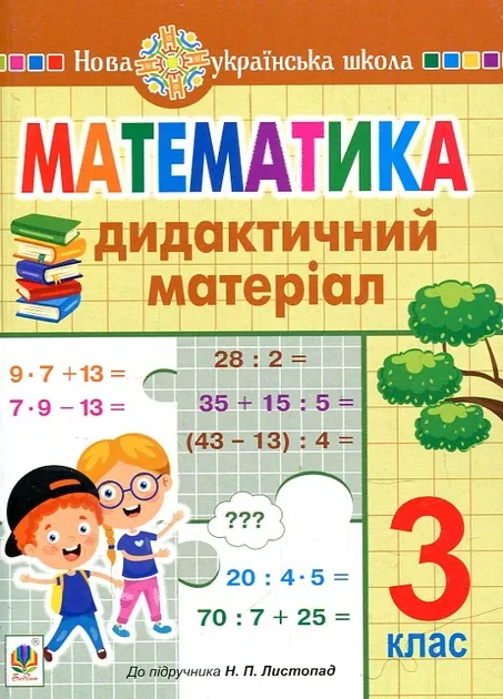Математика. 3 клас. Дидактичний матеріал (до підручника Листопад)