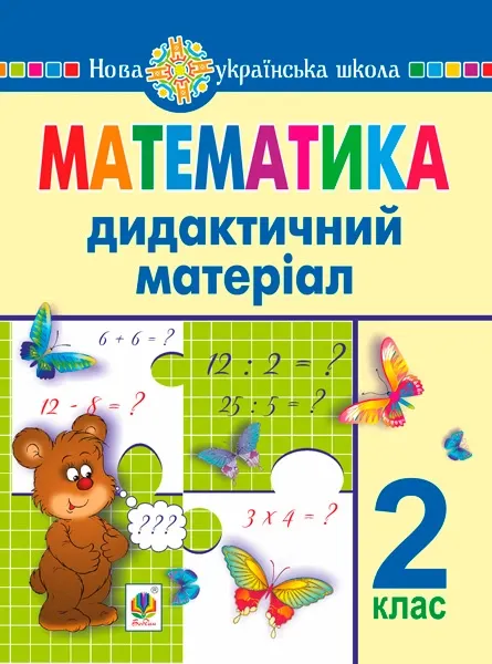 Математика. 2 клас. Дидактичний матеріал (до підручника за програмою О.С.)
