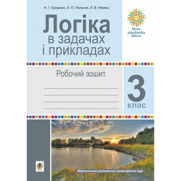 Логіка в задачах і прикладах. 3 клас. Робочий зошит. НУШАвтори: Гриценко Наталія Іванівна , Пильник Любов Петрівна , Немеш Любов Василівна