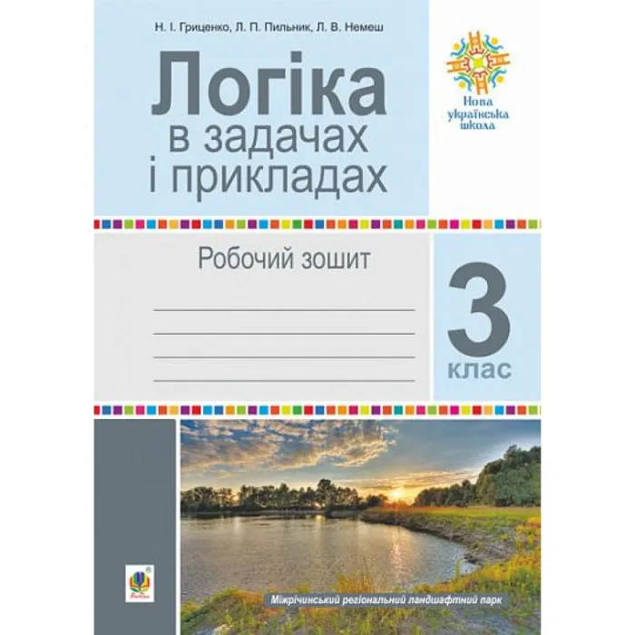 Логіка в задачах і прикладах. 3 клас. Робочий зошит. НУШАвтори: Гриценко Наталія Іванівна , Пильник Любов Петрівна , Немеш Любов Василівна