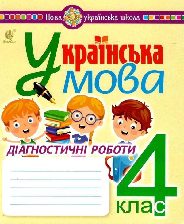 Українська мова. 4 клас. Діагностичні роботи. НУШАвтори: Походжай Надія Ярославівна , Шост Наталія Богданівна