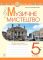 Музичне мистецтво. 5 клас. Робочий зошит. Ч. 1 НУШ Кондратова Людмила Григорівна