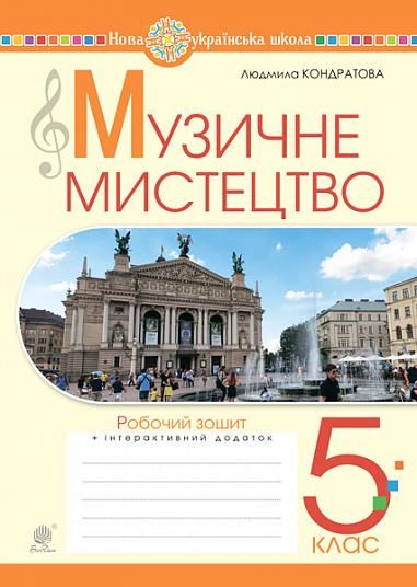 Музичне мистецтво. 5 клас. Робочий зошит. Ч. 1 НУШ Кондратова Людмила Григорівна