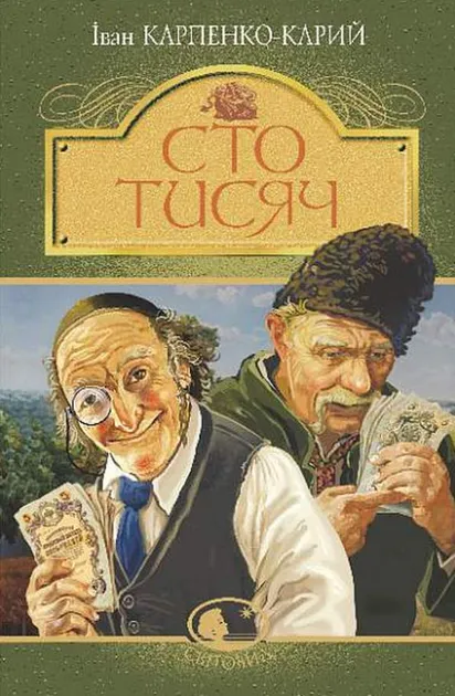 Сто тисяч (Світовид)