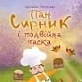 Пап Сірник і подвійна пастка
