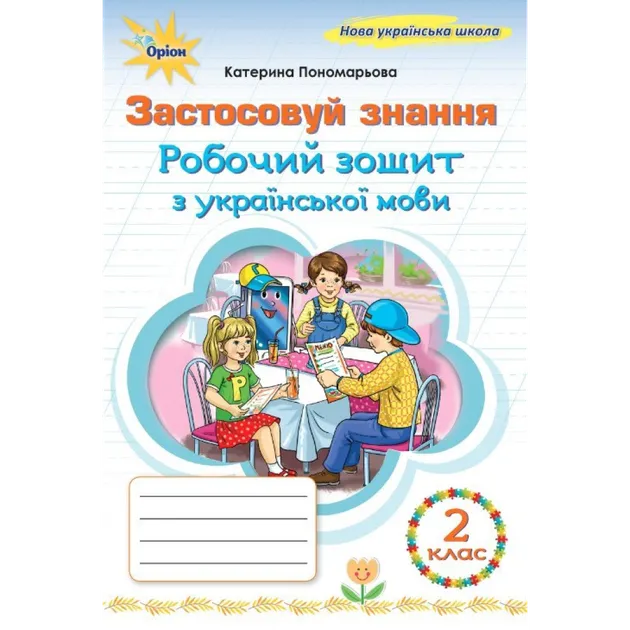 К.І.Пономарьова Зошит для тестової перевірки знань з української мови 2 клас