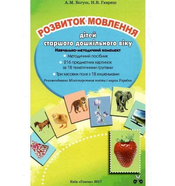 Богуш А. М. Розвиток мовлення. 216 предм. картинок.(НМК для ст.дошк.віку)