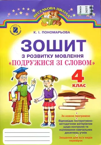 К.І.Пономарьова Подружися зі словом Зошит з розвитку мовлення 4 клас