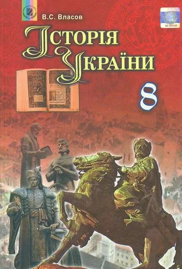Історія України 8 клас Підручник Власов В.С. Генеза