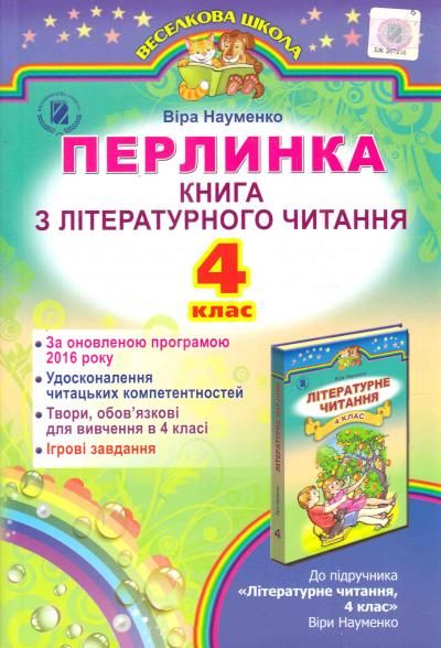 Перлинка. Книга з літературного читання. 4 клас Науменко В.Науменко В.