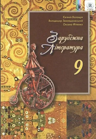 Зарубіжна Література 9 клас Волощук Є.В. Генеза