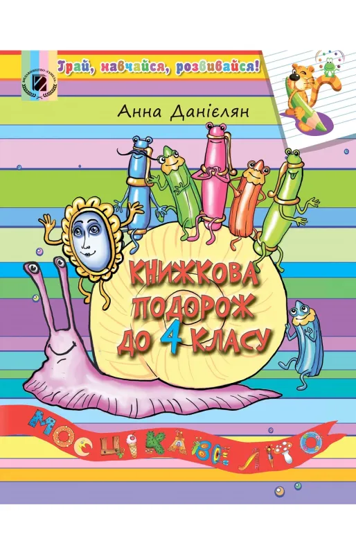 Книжкова подорож. Посібник з читання з 3 у 4 клас Моє цікаве літо Даніелян А.