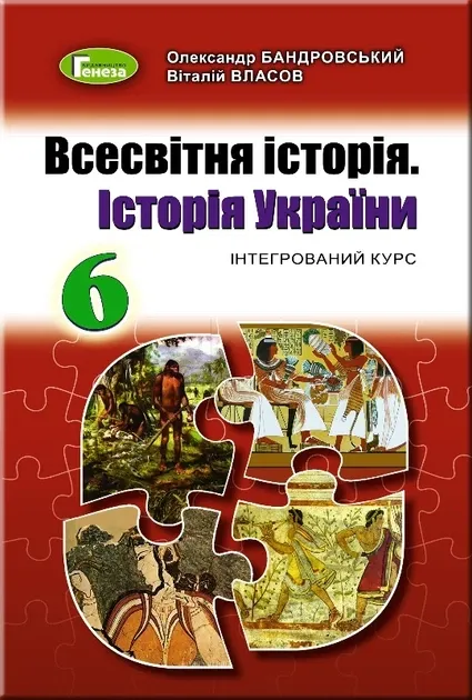 Бандровський О.Г. Всесвітня історія.Історія України. 6кл.Підручник.