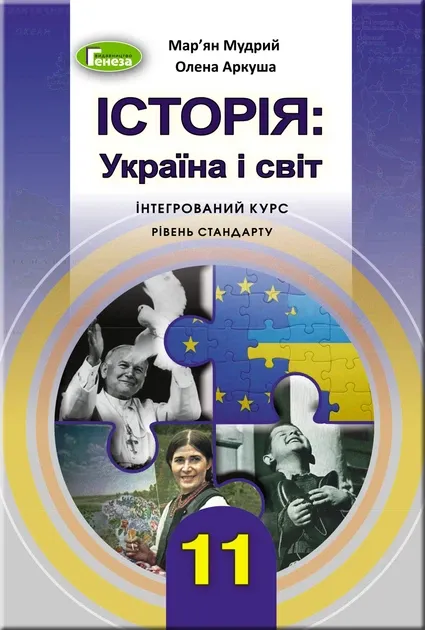 Історія .Україна і світ. 11 клас. Підручник (інтегрований курс, рівень стандарту)