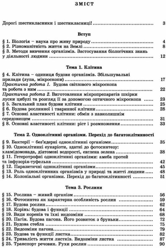 Біологія Підручник 6 клас Остапченко П. Г., Балан М. М., Мусієнко П. С. 2020 р. 4 видання, перероблене