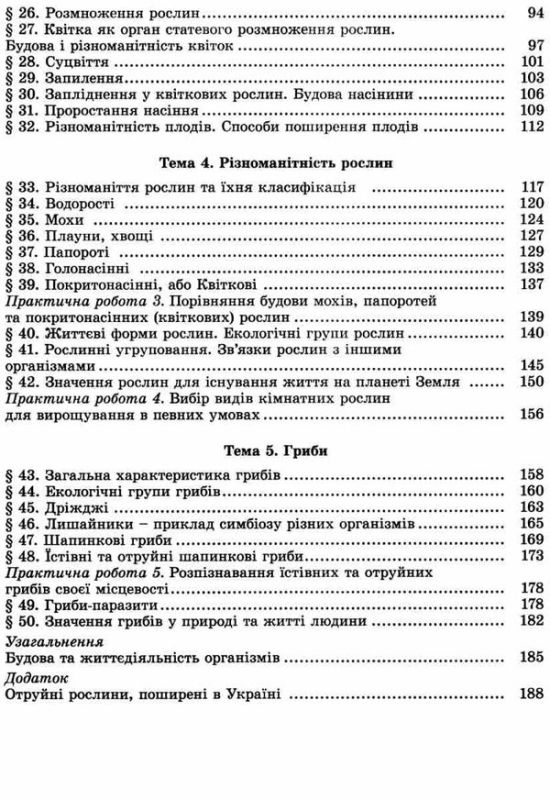 Біологія Підручник 6 клас Остапченко П. Г., Балан М. М., Мусієнко П. С. 2020 р. 4 видання, перероблене